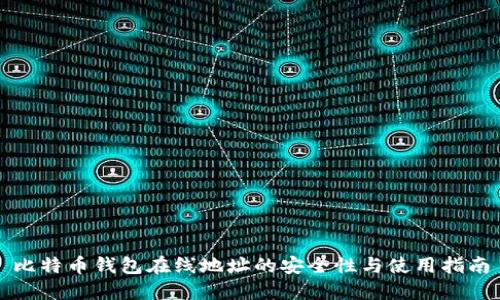 比特币钱包在线地址的安全性与使用指南