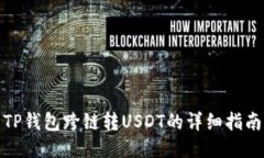 TP钱包跨链转USDT的详细指南
