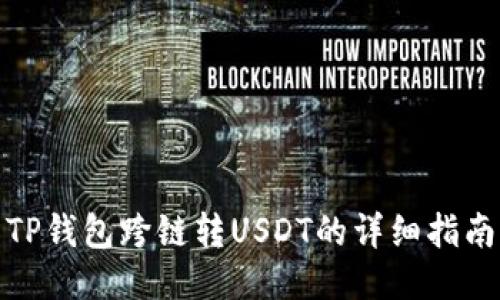 TP钱包跨链转USDT的详细指南