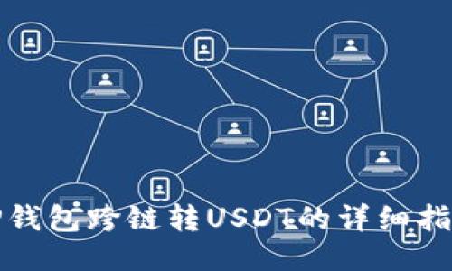TP钱包跨链转USDT的详细指南