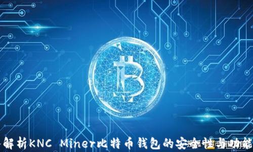 
深入解析KNC Miner比特币钱包的安全性与功能特点