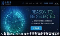 深入解析KNC Miner比特币钱包的安全性与功能特点
