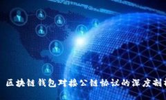 : 区块链钱包对接公链协议的深度剖析