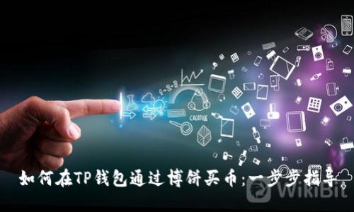 如何在TP钱包通过博饼买币：一步步指导