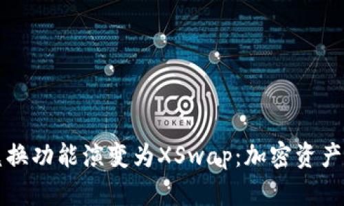 TP钱包币币兑换功能演变为XSwap：加密资产交易的新纪元