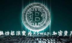 TP钱包币币兑换功能演变为XSwap：加密资产交易的