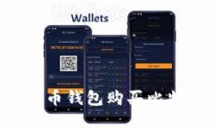 如何通过比特币钱包购买比特币：全面指南