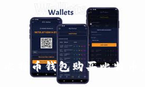如何通过比特币钱包购买比特币：全面指南