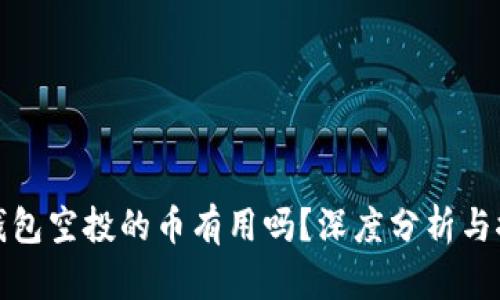 TP钱包空投的币有用吗？深度分析与探讨