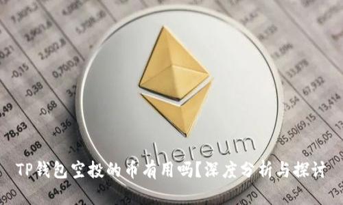 TP钱包空投的币有用吗？深度分析与探讨
