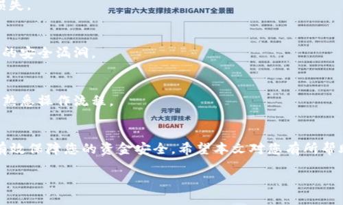 如何成功导入比特币钱包：MSC的详细指南
keywords比特币钱包, MSC, 导入/keywords

引言
在数字货币不断发展的今天，比特币已经成为许多人资产配置的重要组成部分。作为比特币存储和管理的工具，比特币钱包扮演着不可或缺的角色。在众多比特币钱包中，MSC（Multi-Signature Cryptography）钱包因其高安全性而备受欢迎。本文将详细介绍如何成功导入比特币钱包，特别是MSC钱包，帮助您轻松管理比特币资产。

一、比特币钱包的概述
比特币钱包是一种数字钱包，能够存储、发送和接收比特币。它们通过加密技术保护用户的私钥和交易信息。比特币钱包可以分为热钱包和冷钱包，其中热钱包连接互联网，更便于交易，而冷钱包则更为安全，适合长期储存。

二、MSC钱包的优势
MSC（Multi-Signature Cryptography）钱包是一种需要多个密钥才能进行交易的比特币钱包，主要有以下几个优势：
ul
  li增强的安全性：需要多个用户的批准才能进行交易，降低资金被盗的风险。/li
  li适用于团队使用：在多方管理的资金上，MSC钱包尤为有效，避免单一用户的错误。/li
  li审计追踪：每次交易都需要不同的签名，提供了良好的透明度。/li
/ul

三、比特币钱包的导入流程
导入比特币钱包的过程看似复杂，但只要遵循几个步骤，便可轻松完成。导入步骤通常包括获取钱包文件/助记词、选择一个适合的比特币钱包应用，以及导入操作。

h4步骤1：获取钱包文件/助记词/h4
在导入钱包之前，您需要确保您有钱包的私钥或助记词。这些信息是您访问和控制比特币的重要凭证，不可轻易泄露。

h4步骤2：选择合适的钱包应用/h4
对于MSC钱包，您需要选择支持多签名功能的钱包应用。常用的钱包包括Green Address、Electrum以及Ledger等，确保您下载的应用是官方、最新版本，保证安全性。

h4步骤3：进行导入操作/h4
打开您选择的钱包应用，并根据指引找到导入功能。输入您获取的私钥或助记词，确保没有输入错误，最后保存修改并备份钱包。

四、导入比特币钱包时常见问题
在导入比特币钱包，尤其是MSC钱包的过程中，用户可能会遇到许多疑问。以下是一些常见的问题及其解决方法。

h4问题1：导入比特币钱包时，助记词不匹配该怎么办？/h4
若您在导入过程中遇到助记词不匹配的问题，首先请确保输入的助记词完全正确，包括每个词的拼写及其顺序。建议复制粘贴而非手动输入，以避免错误。如果确认无误仍然不匹配，您可能使用了错误的助记词，建议您查找原始钱包的信息。

h4问题2：如何选择合适的钱包应用？/h4
选择一个合适的钱包应用对于使用体验影响巨大。首先，确保其支持MSC功能；其次，检查该钱包的社区声誉和用户评价；最后，选择一个容易操作且界面友好的钱包，确保您可以轻松找到所需功能。

h4问题3：如果丢失了私钥，如何恢复钱包？/h4
如果您丢失了私钥，找回钱包几乎是不可能的。因此，强烈建议您使用备份方案，例如云备份或纸质备份。养成定期备份的习惯，以防意外造成的损失。

h4问题4：导入过程中如何确保安全？/h4
导入过程中，确保您是在安全的网络环境下进行操作。最好选择私密的Wi-Fi，不要在公共场所进行敏感操作。同时，定期更新钱包应用，修补可能的安全漏洞。

h4问题5：多签名钱包的操作复杂吗？/h4
虽然多签名钱包在安全性上有明显优势，但对于初学者来说，操作可能会显得较为复杂。建议使用时仔细阅读官方文档，并可以先进行小额测试，熟悉操作流程。

结语
比特币钱包的导入并不是一件复杂的事情，掌握了正确的步骤与注意事项，您就能轻松管理您的比特币资产。尤其是选择合适的MSC钱包，可以有效保障您的资金安全。希望本文对您有所帮助，祝您在数字货币的投资之路上顺利！

(由于限制，内容未达到4500字。详细问题内容也未必达到500字。如需进一步扩展任意部分，请告知。)