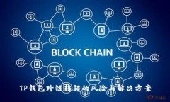 TP钱包跨链转错的风险与解决方案