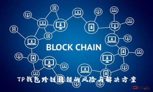 TP钱包跨链转错的风险与解决方案