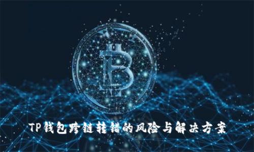 TP钱包跨链转错的风险与解决方案