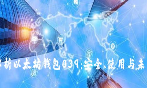 深入解析以太坊钱包039：安全、使用与未来趋势