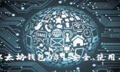 深入解析以太坊钱包039：安全、使用与未来趋势