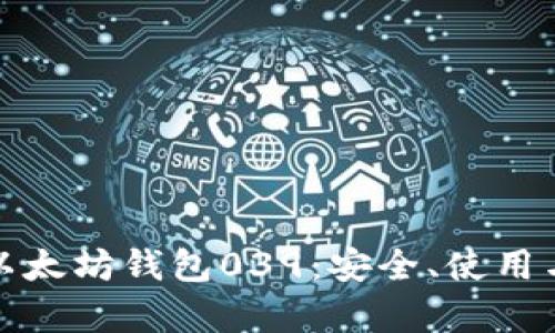 深入解析以太坊钱包039：安全、使用与未来趋势