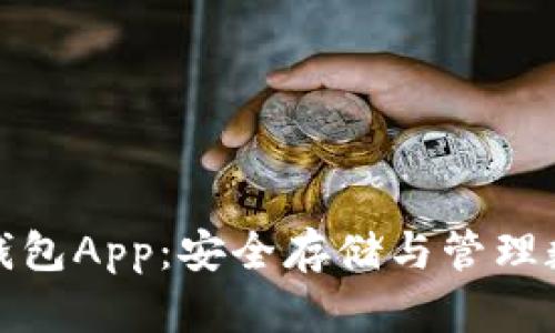 深入了解比特币硬钱包App：安全存储与管理数字资产的最佳选择