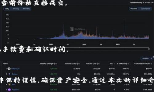   TP钱包挖掘的MDX如何安全转移至交易所？ / 
 guanjianci TP钱包, MDX, 交易所 /guanjianci 

### 引言

在如今的区块链与加密货币的蓬勃发展背景下，越来越多的用户开始参与挖掘和交易。MDX（Mdex）作为一种受欢迎的去中心化交易平台的代币，其挖掘和转移过程成为许多投资者关注的焦点。本文将详细阐述如何将TP钱包挖掘的MDX代币安全地转移到交易所，并解答一些相关的问题。

### 1. TP钱包是什么？

 TP钱包是一款新的数字货币钱包，旨在为用户提供便捷、安全的数字资产管理体验。其界面友好，支持多种区块链资产，并提供私钥管理和去中心化交易等增强功能。TP钱包不仅能存储主流加密货币，还可以用于参与各种去中心化金融（DeFi）项目，方便用户参与挖掘、质押和交易等操作。

### 2. MDX代币的特点

MDX是Mdex平台的原生代币，用户可以通过流动性挖掘、交易手续费返还等方式获得MDX。MDX代币具有多种用途，例如在平台上进行交易、投票和参与流动性池等。由于其去中心化的特点，MDX在市场上受到投资者的高度关注，其价值受市场供需关系的影响。

### 3. 如何在TP钱包中挖掘MDX？

挖掘MDX通常涉及到在Mdex平台中提供流动性，用户需要将其资金存入流动性池，以获得MDX的奖励。在TP钱包中，可通过以下步骤进行MDX挖掘：
ul
  li下载并安装TP钱包应用。/li
  li创建或导入钱包并备份私钥。/li
  li连接TP钱包至Mdex平台，并选择流动性挖掘选项。/li
  li提供流动性并确认交易完成。/li
/ul

### 4. MDX代币如何转移到交易所？

转移MDX代币至交易所所需的步骤如下：

#### 选择交易所

首先，你需要选择一个支持MDX交易的加密货币交易所。比较知名的交易所包括币安、火币等。在选择交易所时，需注意其安全性、流动性和交易费用等因素。

#### 创建账户

在所选交易所注册并创建账户。通常，需要提供个人信息并进行身份验证，以满足合规要求。完成注册后，记得启用二次验证以加强账户安全。

#### 获取交易所的MDX充值地址

成功注册后，登录交易所并找到MDX充值地址。交易所通常会为每种数字货币生成唯一的充值地址，你可以在账户的“资产”或“钱包管理”部分找到这个地址。

#### 从TP钱包转移MDX

1. **打开TP钱包应用：** 登录你的TP钱包账户。
2. **选择MDX资产：** 在钱包中选择MDX代币。
3. **点击转账：** 在MDX页面中，选择“转账”功能。
4. **输入充值地址：** 将交易所提供的MDX充值地址粘贴到相应的输入框中。
5. **设置数量：** 输入你希望转移的MDX数量，并确认手续费。
6. **发送：** 完成以上步骤后，确认交易信息并发送MDX到交易所。

完成上述步骤后，你的MDX代币会在区块链上进行确认，这通常需要几分钟至十几分钟的时间，具体取决于网络拥堵情况。之后，你可以在交易所的资产管理中看到转入的MDX余额。

### 5. 问题解答

以下是围绕MDX转移至交易所过程中的五个可能相关问题及其详细解答：

#### 问题一：MDX转移过程中可能遇到哪些风险？

在将MDX从TP钱包转移至交易所的过程中，有许多潜在的风险需要注意：

1. **地址错误：** 最常见的风险之一即是输入错误的充值地址。如果输入的地址不正确，MDX可能会丢失，无法找回。因此，务必仔细核对地址，建议复制粘贴以避免手动输入错误。
   
2. **网络拥堵：** 在高峰期，区块链网络可能会发生拥堵，此时交易确认时间可能会大幅延长。为了确保顺利完成转账，可以选择在网络相对不繁忙时进行操作，或者调整手续费以提高转账优先级。
   
3. **交易所安全性：** 在选择交易所时，需确保其拥有良好的安全记录。一些交易所可能会遭受黑客攻击，导致用户资产损失。建议选择有强大安全措施和良好声誉的交易所。

4. **私钥的保护：** 使用TP钱包时，私钥的安全至关重要。如若丢失私钥，可能失去所有数字资产的访问权限。务必妥善备份私钥，切勿与他人共享。

5. **恶意软件：** 在使用TP钱包和交易所时，确保设备安全。不下载未知的应用程序或点击可疑链接，以防遭遇钓鱼攻击。

#### 问题二：如何选择合适的交易所进行MDX交易？

选择适合的交易所进行MDX交易是确保投资顺利的重要因素，以下是一些选择标准：

1. **交易所的声誉和安全性：** 选择一些知名的且具备良好安全记录的交易所，如Coinbase、Binance等。用户评价也是选择的重要依据，一些交易所可能存在用户投诉或负面反馈，这需要特别关注。

2. **交易手续费：** 不同交易所的手续费政策有所不同，包括交易手续费、取款手续费等。建议比较几家交易所的费率，选择适合自身需求的。

3. **流动性与交易量：** 流动性高的交易所通常更适合进行大额买卖，能够保证交易迅速、不影响价格。查看交易量数据，可以从多个第三方资讯网站获得这些信息。

4. **用户支持：** 强大的客户支持能力在遇到问题时显得尤为重要。查询交易所是否提供24小时客服，包括在线聊天、电话支持等。

5. **支持的资产：** 确保所选交易所支持MDX的交易对，并提供多种资产的交易，以便于后续的投资和转换。

#### 问题三：MDX代币的市场前景如何？

MDX作为Mdex平台的核心代币，其市场前景受到多种因素影响，包括技术创新、竞争环境和市场需求等。

1. **技术创新：** Mdex平台的技术架构和产品功能不断升级，比如流动性挖掘、借贷、质押等功能的增加，能吸引更多用户参与，进而提高MDX的需求。

2. **市场竞争：** 随着DeFi市场的不断发展，越来越多的竞争者涌现。Mdex需要保持自身优势，包括用户体验、手续费、流动性等，以巩固市场地位；若缺乏竞争力，可能导致用户流失。

3. **用户基础：** 用户数量直接影响MDX的流通价值。Mdex需要建立强大的用户社区，通过各种激励措施提升用户参与度。

4. **市场环境：** 整体市场氛围也会影响MDX的价格。在行情上涨期，用户参与度会提升，反之亦然。此外，政策法规的变化也可能对市场产生重大影响。

5. **流动性支持：** MDX的流动性直接关系到其交易稳定性和在交易所的表现。Mdex需要吸引更多的流动性提供者，以增加市场深度，降低价格波动风险。

#### 问题四：如何保障TP钱包的安全？

TP钱包的安全性直接关系到个人数字资产的安全。以下是一些保障TP钱包安全的措施：

1. **备份私钥和助记词：** 在创建TP钱包后，务必备份私钥和助记词。它们是你访问和恢复钱包的唯一方式，丢失后可能导致资产无法找回。

2. **启用二次验证：** 如果TP钱包支持二次验证，务必开启该功能，增加安全防护层，防止未授权的访问。

3. **使用官方应用：** 请务必从官方渠道下载TP钱包，避免用不明来源的应用程序，以减少恶意软件的风险。

4. **注意网络安全：** 在使用TP钱包时，确保连接的是安全的网络，避免公共Wi-Fi或不安全的网络环境。

5. **定期更新：** 定期更新钱包应用，确保使用的是最新版本，软件更新往往会修复安全漏洞。

#### 问题五：MDX代币如何进行交易？

一旦将MDX代币转移到交易所，你可以按以下步骤进行交易：

1. **选择交易对：** 登录交易所后，找到MDX的交易区域，选择MDX/USDT、MDX/BTC等交易对。

2. **创建挂单：** 根据市场情况，可以选择“限价单”或“市价单”。限价单是指设定价格等待成交，而市价单则是按照市场当前价格直接成交。

3. **确认交易：** 输入交易数量并核对所有信息，确认后提交订单。交易所通常会实时显示订单处理状态。

4. **管理持仓：** 交易完成后，管理你的持仓。如果有需要，还可以选择继续交易、提取数字货币或转换为其他资产。

5. **提取资金：** 如果你选择将MDX转为法币，完成交易后可申请提取资金。根据平台规则安排提币，其中可能涉及提现手续费和确认时间。

### 结语

将TP钱包挖掘的MDX代币转移至交易所的整个过程虽然简单，但其中涉及许多细节与注意事项。用户应在整个操作过程中保持谨慎，确保资产安全。通过本文的详细介绍，相信大家对MDX的挖掘与交易有了更深入的理解，能够更加自信地参与到这一数字资产的生态系统中。