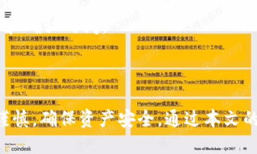   TP钱包挖掘的MDX如何安全转移至交易所？ / 
 guanjianci TP钱包, MDX, 交易所 /guanjianci 

### 引言

在如今的区块链与加密货币的蓬勃发展背景下，越来越多的用户开始参与挖掘和交易。MDX（Mdex）作为一种受欢迎的去中心化交易平台的代币，其挖掘和转移过程成为许多投资者关注的焦点。本文将详细阐述如何将TP钱包挖掘的MDX代币安全地转移到交易所，并解答一些相关的问题。

### 1. TP钱包是什么？

 TP钱包是一款新的数字货币钱包，旨在为用户提供便捷、安全的数字资产管理体验。其界面友好，支持多种区块链资产，并提供私钥管理和去中心化交易等增强功能。TP钱包不仅能存储主流加密货币，还可以用于参与各种去中心化金融（DeFi）项目，方便用户参与挖掘、质押和交易等操作。

### 2. MDX代币的特点

MDX是Mdex平台的原生代币，用户可以通过流动性挖掘、交易手续费返还等方式获得MDX。MDX代币具有多种用途，例如在平台上进行交易、投票和参与流动性池等。由于其去中心化的特点，MDX在市场上受到投资者的高度关注，其价值受市场供需关系的影响。

### 3. 如何在TP钱包中挖掘MDX？

挖掘MDX通常涉及到在Mdex平台中提供流动性，用户需要将其资金存入流动性池，以获得MDX的奖励。在TP钱包中，可通过以下步骤进行MDX挖掘：
ul
  li下载并安装TP钱包应用。/li
  li创建或导入钱包并备份私钥。/li
  li连接TP钱包至Mdex平台，并选择流动性挖掘选项。/li
  li提供流动性并确认交易完成。/li
/ul

### 4. MDX代币如何转移到交易所？

转移MDX代币至交易所所需的步骤如下：

#### 选择交易所

首先，你需要选择一个支持MDX交易的加密货币交易所。比较知名的交易所包括币安、火币等。在选择交易所时，需注意其安全性、流动性和交易费用等因素。

#### 创建账户

在所选交易所注册并创建账户。通常，需要提供个人信息并进行身份验证，以满足合规要求。完成注册后，记得启用二次验证以加强账户安全。

#### 获取交易所的MDX充值地址

成功注册后，登录交易所并找到MDX充值地址。交易所通常会为每种数字货币生成唯一的充值地址，你可以在账户的“资产”或“钱包管理”部分找到这个地址。

#### 从TP钱包转移MDX

1. **打开TP钱包应用：** 登录你的TP钱包账户。
2. **选择MDX资产：** 在钱包中选择MDX代币。
3. **点击转账：** 在MDX页面中，选择“转账”功能。
4. **输入充值地址：** 将交易所提供的MDX充值地址粘贴到相应的输入框中。
5. **设置数量：** 输入你希望转移的MDX数量，并确认手续费。
6. **发送：** 完成以上步骤后，确认交易信息并发送MDX到交易所。

完成上述步骤后，你的MDX代币会在区块链上进行确认，这通常需要几分钟至十几分钟的时间，具体取决于网络拥堵情况。之后，你可以在交易所的资产管理中看到转入的MDX余额。

### 5. 问题解答

以下是围绕MDX转移至交易所过程中的五个可能相关问题及其详细解答：

#### 问题一：MDX转移过程中可能遇到哪些风险？

在将MDX从TP钱包转移至交易所的过程中，有许多潜在的风险需要注意：

1. **地址错误：** 最常见的风险之一即是输入错误的充值地址。如果输入的地址不正确，MDX可能会丢失，无法找回。因此，务必仔细核对地址，建议复制粘贴以避免手动输入错误。
   
2. **网络拥堵：** 在高峰期，区块链网络可能会发生拥堵，此时交易确认时间可能会大幅延长。为了确保顺利完成转账，可以选择在网络相对不繁忙时进行操作，或者调整手续费以提高转账优先级。
   
3. **交易所安全性：** 在选择交易所时，需确保其拥有良好的安全记录。一些交易所可能会遭受黑客攻击，导致用户资产损失。建议选择有强大安全措施和良好声誉的交易所。

4. **私钥的保护：** 使用TP钱包时，私钥的安全至关重要。如若丢失私钥，可能失去所有数字资产的访问权限。务必妥善备份私钥，切勿与他人共享。

5. **恶意软件：** 在使用TP钱包和交易所时，确保设备安全。不下载未知的应用程序或点击可疑链接，以防遭遇钓鱼攻击。

#### 问题二：如何选择合适的交易所进行MDX交易？

选择适合的交易所进行MDX交易是确保投资顺利的重要因素，以下是一些选择标准：

1. **交易所的声誉和安全性：** 选择一些知名的且具备良好安全记录的交易所，如Coinbase、Binance等。用户评价也是选择的重要依据，一些交易所可能存在用户投诉或负面反馈，这需要特别关注。

2. **交易手续费：** 不同交易所的手续费政策有所不同，包括交易手续费、取款手续费等。建议比较几家交易所的费率，选择适合自身需求的。

3. **流动性与交易量：** 流动性高的交易所通常更适合进行大额买卖，能够保证交易迅速、不影响价格。查看交易量数据，可以从多个第三方资讯网站获得这些信息。

4. **用户支持：** 强大的客户支持能力在遇到问题时显得尤为重要。查询交易所是否提供24小时客服，包括在线聊天、电话支持等。

5. **支持的资产：** 确保所选交易所支持MDX的交易对，并提供多种资产的交易，以便于后续的投资和转换。

#### 问题三：MDX代币的市场前景如何？

MDX作为Mdex平台的核心代币，其市场前景受到多种因素影响，包括技术创新、竞争环境和市场需求等。

1. **技术创新：** Mdex平台的技术架构和产品功能不断升级，比如流动性挖掘、借贷、质押等功能的增加，能吸引更多用户参与，进而提高MDX的需求。

2. **市场竞争：** 随着DeFi市场的不断发展，越来越多的竞争者涌现。Mdex需要保持自身优势，包括用户体验、手续费、流动性等，以巩固市场地位；若缺乏竞争力，可能导致用户流失。

3. **用户基础：** 用户数量直接影响MDX的流通价值。Mdex需要建立强大的用户社区，通过各种激励措施提升用户参与度。

4. **市场环境：** 整体市场氛围也会影响MDX的价格。在行情上涨期，用户参与度会提升，反之亦然。此外，政策法规的变化也可能对市场产生重大影响。

5. **流动性支持：** MDX的流动性直接关系到其交易稳定性和在交易所的表现。Mdex需要吸引更多的流动性提供者，以增加市场深度，降低价格波动风险。

#### 问题四：如何保障TP钱包的安全？

TP钱包的安全性直接关系到个人数字资产的安全。以下是一些保障TP钱包安全的措施：

1. **备份私钥和助记词：** 在创建TP钱包后，务必备份私钥和助记词。它们是你访问和恢复钱包的唯一方式，丢失后可能导致资产无法找回。

2. **启用二次验证：** 如果TP钱包支持二次验证，务必开启该功能，增加安全防护层，防止未授权的访问。

3. **使用官方应用：** 请务必从官方渠道下载TP钱包，避免用不明来源的应用程序，以减少恶意软件的风险。

4. **注意网络安全：** 在使用TP钱包时，确保连接的是安全的网络，避免公共Wi-Fi或不安全的网络环境。

5. **定期更新：** 定期更新钱包应用，确保使用的是最新版本，软件更新往往会修复安全漏洞。

#### 问题五：MDX代币如何进行交易？

一旦将MDX代币转移到交易所，你可以按以下步骤进行交易：

1. **选择交易对：** 登录交易所后，找到MDX的交易区域，选择MDX/USDT、MDX/BTC等交易对。

2. **创建挂单：** 根据市场情况，可以选择“限价单”或“市价单”。限价单是指设定价格等待成交，而市价单则是按照市场当前价格直接成交。

3. **确认交易：** 输入交易数量并核对所有信息，确认后提交订单。交易所通常会实时显示订单处理状态。

4. **管理持仓：** 交易完成后，管理你的持仓。如果有需要，还可以选择继续交易、提取数字货币或转换为其他资产。

5. **提取资金：** 如果你选择将MDX转为法币，完成交易后可申请提取资金。根据平台规则安排提币，其中可能涉及提现手续费和确认时间。

### 结语

将TP钱包挖掘的MDX代币转移至交易所的整个过程虽然简单，但其中涉及许多细节与注意事项。用户应在整个操作过程中保持谨慎，确保资产安全。通过本文的详细介绍，相信大家对MDX的挖掘与交易有了更深入的理解，能够更加自信地参与到这一数字资产的生态系统中。