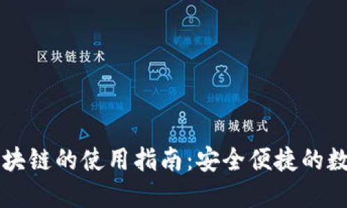 电子钱包区块链的使用指南：安全便捷的数字金融工具