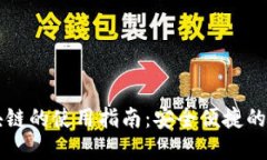 电子钱包区块链的使用指南：安全便捷的数字金