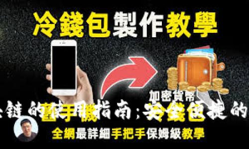 电子钱包区块链的使用指南：安全便捷的数字金融工具