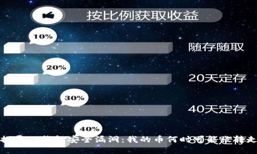  探寻TP钱包安全漏洞：我的币何时可能被转走？