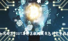 如何购买USDT及将其提现到钱包的完整指南