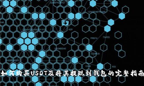如何购买USDT及将其提现到钱包的完整指南