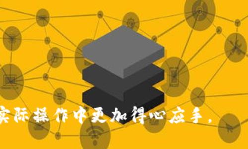   如何通过TP钱包提币HT到交易所 / 
 guanjianci TP钱包, HT币, 提币流程 /guanjianci 

随着加密货币市场的快速发展，越来越多的人开始使用区块链钱包进行资产管理。TP钱包作为一款多功能的数字资产钱包，支持多种币种的存储与操作，尤其受到了HT（Huobi Token）币持有者的青睐。当你希望将HT币提取并转移到交易所进行交易时，以下内容将详细介绍如何通过TP钱包进行提币的流程。

一、TP钱包简介
TP钱包是一款支持多种数字资产的区块链钱包，其主要功能包括币种存储、交易、转账、DApp操作等。用户可以方便地管理自己的数字资产，且其界面友好、操作简单，非常适合新手。

二、HT币概述
HT（Huobi Token）是火币交易所发行的原生数字资产，用于平台内部的各种服务。持有HT可以享受交易手续费折扣、平台活动参与资格等诸多优势，因此，HT币受到很多投资者的青睐。

三、提现前的准备
在进行提币操作之前，用户需确保以下几点准备工作：
1. 确认拥有HT币：首先用户需在TP钱包中确认自己账户中有足够的HT币可供提取。
2. 了解交易所提币地址：在进行提币前，用户需在选择好的交易所（如火币、Binance等）查找自己的HT提币地址，以确保提币操作的顺利进行。
3. 关注网络费用：提币操作通常需要支付一定的网络费用，用户需提前了解相关费用信息。

四、TP钱包提币HT的具体步骤
1. 打开TP钱包：用户需在手机中找到并打开TP钱包应用。
2. 选择账户：进入主界面后，点击“资产”选项，进入后找到HT币部分。
3. 发起提币：在HT币选择界面，找到“提币”或“转账”按钮，点击进入提币界面。
4. 填写提币信息：在提币界面中，用户需输入交易所的HT提币地址，输入提币数量，并确认相关网络费用及最低提币限制。
5. 验证信息：在提交提币请求之前，请仔细核对提币地址和数量是否正确，确保没有填写错误。
6. 确认提币：确认无误后，点击“确认”按钮，系统将会发送验证信息到用户的TP钱包，用户需根据提示完成验证。
7. 提币成功：验证完成后，系统会处理提币请求，用户可以在“提币记录”中查看提币状态，待网络确认后，HT币将到达交易所。

五、提币的注意事项
1. 地址准确性：提币时务必确保提币地址的准确性，一旦地址错误，资产将不可恢复。
2. 网络拥堵：在网络繁忙时，建议控制提币时间，以提高成功率。
3. 了解平台手续费：不同交易所对HT的提币手续费不同，用户需提前了解。

可能相关问题
1. 为什么选择TP钱包进行HT提币？
TP钱包不仅是一款安全性高的钱包，还在用户体验上做了诸多。选择TP钱包提币HT有以下几个方面的优势：
1. 安全性：TP钱包采用行业领先的安全技术，能够有效保护用户资产免受黑客攻击和丢失。
2. 多币种支持：TP钱包支持多种数字货币，用户在一个钱包中即可管理多种资产，方便快捷。
3. 操作简单：TP钱包的操作界面友好，用户能够快速上手，特别适合新手用户。
4. 便捷的交易功能：用户可以快速实现提币、转账和交易等操作，大大节省了时间。

2. HT币在交易所的价值如何评估？
评估HT币在交易所的价值通常可以从以下几个角度进行：
1. 市场行情：用户可以查看HT在各大交易所的实时行情，通过价格波动来了解市场对HT币的认可度。
2. 市场情绪：投资者情绪和市场消息会影響HT的价格波动，如交易所的活动、政策变化等。
3. 需求与供给：HT的供给量固定，但其需求因使用价值而产生波动，用户需关注市场供需关系的变化。
4. 长期潜力：交易所的发展和HT的应用前景对HT币的长期价值有较大的影响，用户可以通过对比交易所的发展规划来了解HT的未来趋势。

3. 如何选择合适的交易所进行HT交易？
选择合适的交易所进行HT交易时，用户可以考虑以下因素：
1. 交易所的安全性：选择合规、历史悠久、用户口碑良好的交易所，降低风险。
2. 交易手续费：不同交易所对HT的交易和提币会收取不同的手续费，用户应选取手续费透明、合理的交易所。
3. 交易深度：交易所的交易深度影响用户的买卖体验，选择流动性好的交易所可以提高交易效率。
4. 用户体验：平台的用户体验也很重要，友好的界面和快捷的操作会提升交易的便利性。

4. 提币失败的常见原因是什么？
提币失败可能源于常见的几个原因：
1. 地址错误：用户输入的提币地址错误会导致提币失败或资产丢失，务必仔细核对。
2. 网络问题：网络拥堵或连接失败可能导致提币的延时或失败，需要注意网络状况。
3. 手续费不足：提币时若余额不足以支付手续费，也会导致提币失败，用户需提前计算手续费。
4. 交易所维护：有时交易所进行维护会导致提币暂停，用户应关注交易所的通知。

5. 提币后资产到账的时间一般需要多久？
提币后资产到账的时间通常受多个因素影响：
1. 网络确认时间：提币请求发出后需要经过区块链网络确认，网络拥堵时可能延迟到账。
2. 交易所处理时效：不同交易所的处理时效不同，提币请求在交易所的排队状况也会影响到账时间。
3. 提币金额：较小的提币额度会更快确认，而大金额的提币可能因安全审核延后到账。
4. 节假日因素：在节假日或重大事件期间，提币时间可能会有所延长。

通过以上内容，我们对TP钱包如何提币HT到交易所有了详细的了解，涉及到的钱包特点、提币流程、注意事项以及相关问题，务必让用户在实际操作中更加得心应手。