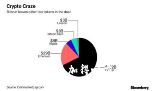   如何通过TP钱包提币HT到交易所 / 
 guanjianci TP钱包, HT币, 提币流程 /guanjianci 

随着加密货币市场的快速发展，越来越多的人开始使用区块链钱包进行资产管理。TP钱包作为一款多功能的数字资产钱包，支持多种币种的存储与操作，尤其受到了HT（Huobi Token）币持有者的青睐。当你希望将HT币提取并转移到交易所进行交易时，以下内容将详细介绍如何通过TP钱包进行提币的流程。

一、TP钱包简介
TP钱包是一款支持多种数字资产的区块链钱包，其主要功能包括币种存储、交易、转账、DApp操作等。用户可以方便地管理自己的数字资产，且其界面友好、操作简单，非常适合新手。

二、HT币概述
HT（Huobi Token）是火币交易所发行的原生数字资产，用于平台内部的各种服务。持有HT可以享受交易手续费折扣、平台活动参与资格等诸多优势，因此，HT币受到很多投资者的青睐。

三、提现前的准备
在进行提币操作之前，用户需确保以下几点准备工作：
1. 确认拥有HT币：首先用户需在TP钱包中确认自己账户中有足够的HT币可供提取。
2. 了解交易所提币地址：在进行提币前，用户需在选择好的交易所（如火币、Binance等）查找自己的HT提币地址，以确保提币操作的顺利进行。
3. 关注网络费用：提币操作通常需要支付一定的网络费用，用户需提前了解相关费用信息。

四、TP钱包提币HT的具体步骤
1. 打开TP钱包：用户需在手机中找到并打开TP钱包应用。
2. 选择账户：进入主界面后，点击“资产”选项，进入后找到HT币部分。
3. 发起提币：在HT币选择界面，找到“提币”或“转账”按钮，点击进入提币界面。
4. 填写提币信息：在提币界面中，用户需输入交易所的HT提币地址，输入提币数量，并确认相关网络费用及最低提币限制。
5. 验证信息：在提交提币请求之前，请仔细核对提币地址和数量是否正确，确保没有填写错误。
6. 确认提币：确认无误后，点击“确认”按钮，系统将会发送验证信息到用户的TP钱包，用户需根据提示完成验证。
7. 提币成功：验证完成后，系统会处理提币请求，用户可以在“提币记录”中查看提币状态，待网络确认后，HT币将到达交易所。

五、提币的注意事项
1. 地址准确性：提币时务必确保提币地址的准确性，一旦地址错误，资产将不可恢复。
2. 网络拥堵：在网络繁忙时，建议控制提币时间，以提高成功率。
3. 了解平台手续费：不同交易所对HT的提币手续费不同，用户需提前了解。

可能相关问题
1. 为什么选择TP钱包进行HT提币？
TP钱包不仅是一款安全性高的钱包，还在用户体验上做了诸多。选择TP钱包提币HT有以下几个方面的优势：
1. 安全性：TP钱包采用行业领先的安全技术，能够有效保护用户资产免受黑客攻击和丢失。
2. 多币种支持：TP钱包支持多种数字货币，用户在一个钱包中即可管理多种资产，方便快捷。
3. 操作简单：TP钱包的操作界面友好，用户能够快速上手，特别适合新手用户。
4. 便捷的交易功能：用户可以快速实现提币、转账和交易等操作，大大节省了时间。

2. HT币在交易所的价值如何评估？
评估HT币在交易所的价值通常可以从以下几个角度进行：
1. 市场行情：用户可以查看HT在各大交易所的实时行情，通过价格波动来了解市场对HT币的认可度。
2. 市场情绪：投资者情绪和市场消息会影響HT的价格波动，如交易所的活动、政策变化等。
3. 需求与供给：HT的供给量固定，但其需求因使用价值而产生波动，用户需关注市场供需关系的变化。
4. 长期潜力：交易所的发展和HT的应用前景对HT币的长期价值有较大的影响，用户可以通过对比交易所的发展规划来了解HT的未来趋势。

3. 如何选择合适的交易所进行HT交易？
选择合适的交易所进行HT交易时，用户可以考虑以下因素：
1. 交易所的安全性：选择合规、历史悠久、用户口碑良好的交易所，降低风险。
2. 交易手续费：不同交易所对HT的交易和提币会收取不同的手续费，用户应选取手续费透明、合理的交易所。
3. 交易深度：交易所的交易深度影响用户的买卖体验，选择流动性好的交易所可以提高交易效率。
4. 用户体验：平台的用户体验也很重要，友好的界面和快捷的操作会提升交易的便利性。

4. 提币失败的常见原因是什么？
提币失败可能源于常见的几个原因：
1. 地址错误：用户输入的提币地址错误会导致提币失败或资产丢失，务必仔细核对。
2. 网络问题：网络拥堵或连接失败可能导致提币的延时或失败，需要注意网络状况。
3. 手续费不足：提币时若余额不足以支付手续费，也会导致提币失败，用户需提前计算手续费。
4. 交易所维护：有时交易所进行维护会导致提币暂停，用户应关注交易所的通知。

5. 提币后资产到账的时间一般需要多久？
提币后资产到账的时间通常受多个因素影响：
1. 网络确认时间：提币请求发出后需要经过区块链网络确认，网络拥堵时可能延迟到账。
2. 交易所处理时效：不同交易所的处理时效不同，提币请求在交易所的排队状况也会影响到账时间。
3. 提币金额：较小的提币额度会更快确认，而大金额的提币可能因安全审核延后到账。
4. 节假日因素：在节假日或重大事件期间，提币时间可能会有所延长。

通过以上内容，我们对TP钱包如何提币HT到交易所有了详细的了解，涉及到的钱包特点、提币流程、注意事项以及相关问题，务必让用户在实际操作中更加得心应手。
