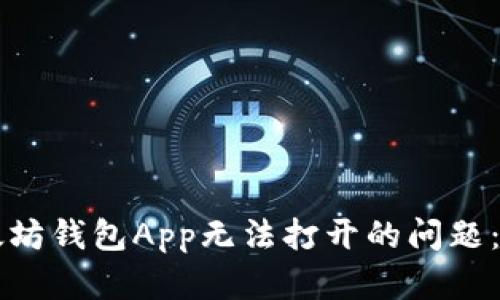 解决以太坊钱包App无法打开的问题：全面指南
