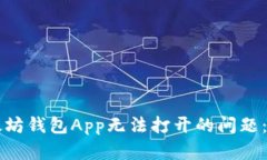 解决以太坊钱包App无法打开的问题：全面指南