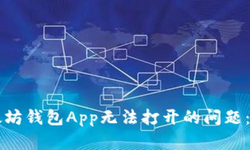 解决以太坊钱包App无法打开的问题：全面指南