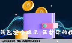 区块链钱包安全提示：保护你的数字资产