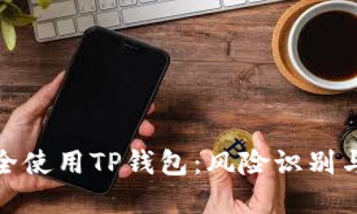: 如何安全使用TP钱包：风险识别与解决方案
