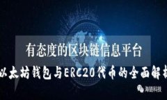 以太坊钱包与ERC20代币的全面解析