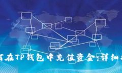 如何在TP钱包中充值资金：详细指南