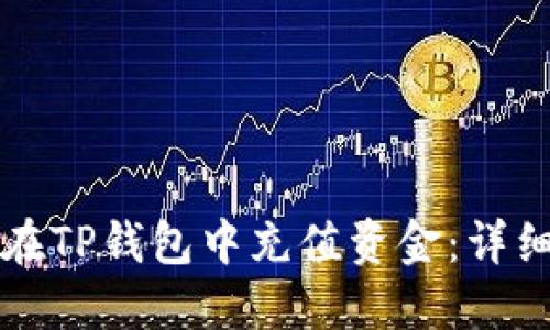如何在TP钱包中充值资金：详细指南