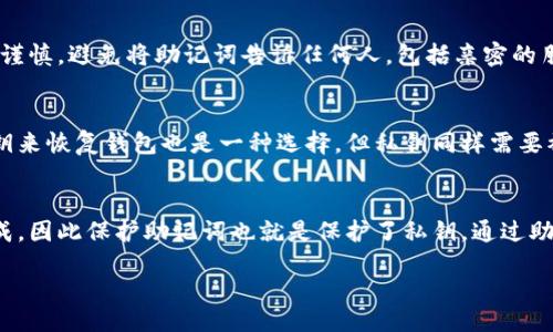 如何找到tp钱包的助记词及其重要性

相关关键词：tp钱包, 助记词, 数字钱包

content
tp钱包简介
tp钱包是一个广受欢迎的数字货币钱包，支持多种加密货币的存储和管理。作为用户最重要的资产之一，助记词在数字钱包中扮演着至关重要的角色。助记词是对私钥的一种人类可读的表示，通常由12到24个单词组成，它可以帮助用户恢复钱包，保证数字资产的安全。因此，了解如何找到tp钱包的助记词，以及助记词的重要性，对任何数字货币投资者来说都至关重要。

tp钱包助记词在哪里能看到？
在tp钱包中查看或获取助记词的步骤相对简单，尤其在创建钱包时，系统会自动生成助记词并显示给用户。通常情况下，用户在创建钱包时应该立即写下这些单词，并妥善保管，预防数据丢失或设备损坏。
如果你已经创建钱包并忘记了助记词，tp钱包的安全设计通常不允许用户在应用内再次查看助记词。这是为了避免恶意软件和黑客攻击。因此，在.wallet文件中，助记词是无法找到的。如果需要恢复钱包，可以参考以下步骤：
ol
li在tp钱包登录界面选择“恢复钱包”选项。/li
li按照提示输入助记词，以确认身份和恢复钱包。/li
/ol

助记词的重要性
助记词作为数字钱包中非常重要的一部分，它们不仅用于恢复钱包，还是保护资产的关键。如果用户不妥善保管助记词，那么一旦电脑或手机丢失，资产也将无法找回。许多加密资产丢失事件中，都是因为用户未能妥善保存助记词所致。因此，重视助记词的保管，不仅是对自身财产的保护，更是对自己投资决策的负责任表现。

如何安全保管助记词
安全保管助记词是每位tp钱包用户都应当重视的课题。以下是一些建议：
ol
li将助记词写下来，存放在安全的地方，如保险箱。/li
li使用密码管理工具保护助记词，但需注意选择安全性高的工具。/li
li确保不与他人共享助记词，避免受到诈骗。/li
li定期检查助记词的存放位置，确认安全性。/li
/ol

常见的问题解答

1. 如果我丢失了助记词，如何找回我的资金？
如果用户丢失了助记词，恢复资金将变得非常困难，甚至不可能。助记词实际上是访问私钥的唯一途径，使用其他方式（如手机号或邮箱）来恢复是不可行的。因此，备份助记词并保持在一个安全、离线环境中是极为重要的。一旦丢失，用户只能通过创建新的钱包来管理未来的资金，但旧钱包中的资产将无法找回。

2. 助记词会被第三方应用访问吗？
第三方应用不应该获得用户助记词的权限。在使用tp钱包时，用户应防范恶意软件和钓鱼链接，这些可能会试图获取你的助记词。真正的tp钱包在任何情况下都不会要求通过其他渠道提供助记词。因此，保持警惕，确保只在官方应用中输入助记词是非常必要的。

3. 我可以分享我的助记词吗？
绝对不可以。助记词是访问钱包和管理资产的唯一凭证，分享助记词会导致财产被盗。一旦你向他人公开助记词，任何人都可以随意访问你的钱包。因此，用户必须谨慎，避免将助记词告诉任何人，包括亲密的朋友和家人。

4. 是否有其他方式可以恢复我的tp钱包？
除了助记词，tp钱包或许会集成某些第三方服务来提供额外的恢复选项，但这并不常见。恢复钱包大多数情况下只能依赖助记词。如果用户遗失了助记词，使用私钥来恢复钱包也是一种选择，但私钥同样需要被妥善保管。没有助记词或私钥，恢复钱包的可能性几乎为零。

5. 助记词与私钥有什么区别？
助记词和私钥都是提供钱包访问的凭证。助记词是一组可读的单词，便于用户记忆和书写，而私钥是一串复杂的字符，通常难以记忆。助记词实际上可以从私钥生成，因此保护助记词也就是保护了私钥。通过助记词，用户可以恢复钱包并访问其中的资产，因此两者都需小心管理。

/content