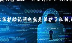 如何找到tp钱包的助记词及其重要性相关关键词：