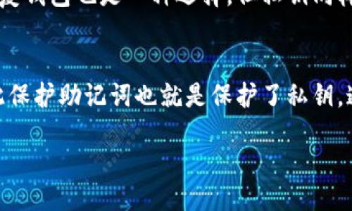 如何找到tp钱包的助记词及其重要性

相关关键词：tp钱包, 助记词, 数字钱包

content
tp钱包简介
tp钱包是一个广受欢迎的数字货币钱包，支持多种加密货币的存储和管理。作为用户最重要的资产之一，助记词在数字钱包中扮演着至关重要的角色。助记词是对私钥的一种人类可读的表示，通常由12到24个单词组成，它可以帮助用户恢复钱包，保证数字资产的安全。因此，了解如何找到tp钱包的助记词，以及助记词的重要性，对任何数字货币投资者来说都至关重要。

tp钱包助记词在哪里能看到？
在tp钱包中查看或获取助记词的步骤相对简单，尤其在创建钱包时，系统会自动生成助记词并显示给用户。通常情况下，用户在创建钱包时应该立即写下这些单词，并妥善保管，预防数据丢失或设备损坏。
如果你已经创建钱包并忘记了助记词，tp钱包的安全设计通常不允许用户在应用内再次查看助记词。这是为了避免恶意软件和黑客攻击。因此，在.wallet文件中，助记词是无法找到的。如果需要恢复钱包，可以参考以下步骤：
ol
li在tp钱包登录界面选择“恢复钱包”选项。/li
li按照提示输入助记词，以确认身份和恢复钱包。/li
/ol

助记词的重要性
助记词作为数字钱包中非常重要的一部分，它们不仅用于恢复钱包，还是保护资产的关键。如果用户不妥善保管助记词，那么一旦电脑或手机丢失，资产也将无法找回。许多加密资产丢失事件中，都是因为用户未能妥善保存助记词所致。因此，重视助记词的保管，不仅是对自身财产的保护，更是对自己投资决策的负责任表现。

如何安全保管助记词
安全保管助记词是每位tp钱包用户都应当重视的课题。以下是一些建议：
ol
li将助记词写下来，存放在安全的地方，如保险箱。/li
li使用密码管理工具保护助记词，但需注意选择安全性高的工具。/li
li确保不与他人共享助记词，避免受到诈骗。/li
li定期检查助记词的存放位置，确认安全性。/li
/ol

常见的问题解答

1. 如果我丢失了助记词，如何找回我的资金？
如果用户丢失了助记词，恢复资金将变得非常困难，甚至不可能。助记词实际上是访问私钥的唯一途径，使用其他方式（如手机号或邮箱）来恢复是不可行的。因此，备份助记词并保持在一个安全、离线环境中是极为重要的。一旦丢失，用户只能通过创建新的钱包来管理未来的资金，但旧钱包中的资产将无法找回。

2. 助记词会被第三方应用访问吗？
第三方应用不应该获得用户助记词的权限。在使用tp钱包时，用户应防范恶意软件和钓鱼链接，这些可能会试图获取你的助记词。真正的tp钱包在任何情况下都不会要求通过其他渠道提供助记词。因此，保持警惕，确保只在官方应用中输入助记词是非常必要的。

3. 我可以分享我的助记词吗？
绝对不可以。助记词是访问钱包和管理资产的唯一凭证，分享助记词会导致财产被盗。一旦你向他人公开助记词，任何人都可以随意访问你的钱包。因此，用户必须谨慎，避免将助记词告诉任何人，包括亲密的朋友和家人。

4. 是否有其他方式可以恢复我的tp钱包？
除了助记词，tp钱包或许会集成某些第三方服务来提供额外的恢复选项，但这并不常见。恢复钱包大多数情况下只能依赖助记词。如果用户遗失了助记词，使用私钥来恢复钱包也是一种选择，但私钥同样需要被妥善保管。没有助记词或私钥，恢复钱包的可能性几乎为零。

5. 助记词与私钥有什么区别？
助记词和私钥都是提供钱包访问的凭证。助记词是一组可读的单词，便于用户记忆和书写，而私钥是一串复杂的字符，通常难以记忆。助记词实际上可以从私钥生成，因此保护助记词也就是保护了私钥。通过助记词，用户可以恢复钱包并访问其中的资产，因此两者都需小心管理。

/content