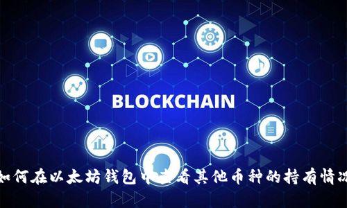 如何在以太坊钱包中查看其他币种的持有情况