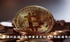 如何在以太坊钱包中查看其他币种的持有情况