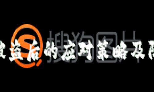tp钱包被盗后的应对策略及防护措施