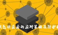 tp钱包被盗后的应对策略及防护措施