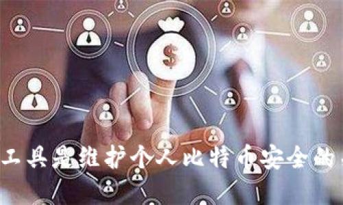 如何安全查看比特币钱包账号

比特币, 钱包, 安全/guanjianci

---

引言
比特币作为一种去中心化的数字货币，近年来备受关注。许多人开始投资和使用比特币，而钱包则是管理和存储比特币的关键工具。对于每个比特币用户来说，了解如何安全查看其钱包账号是至关重要的。本文将详细介绍如何查看比特币钱包账号的安全方法，并解答与此主题相关的一些常见问题。

什么是比特币钱包？
比特币钱包是一个存储比特币的工具，类似于现实生活中的钱包。它不仅仅是用来存储比特币的，也可以用来发送和接收比特币。比特币钱包有不同的类型，包括软件钱包、硬件钱包和纸钱包。每种类型都有其独特的安全特性和使用方法。

如何查看比特币钱包账号？
查看比特币钱包账号的方法因所使用的钱包类型而异。软件钱包通常提供了简单易用的用户界面，用户可以在应用中直接查看其比特币地址和余额。硬件钱包则需要连接到计算机或手机，才能查看账号信息。
以下是一些常见的查看比特币钱包账号的方法：
ul
    listrong使用软件钱包：/strong在手机或电脑上打开软件钱包应用，登录后即可查看账户信息，包括比特币余额和交易记录。/li
    listrong通过区块链浏览器：/strong输入自己的比特币地址，可以在区块链浏览器中查询到对应的交易记录和余额。这种方法不需要访问钱包软件，适用于所有类型的钱包。/li
    listrong连接硬件钱包：/strong将硬件钱包连接到计算机，使用配套软件查看比特币地址和余额。/li
/ul

查看比特币钱包时的安全考虑
尽管查看比特币钱包账号相对简单，但仍需注意安全问题。黑客常常针对比特币用户，因此采取适当的安全措施至关重要：
ul
    listrong确保软件来自可信来源：/strong无论是下载软件钱包，还是区块链浏览器，都要确保来源可靠，以免下载恶意软件。/li
    listrong使用双重验证：/strong在软体钱包中开启双重验证功能，进一步提升账户安全性。/li
    listrong定期更新钱包软件：/strong保持钱包软件的最新版本，以确保使用最新的安全补丁和功能。/li
/ul

总述
查看比特币钱包账号并不是一项复杂的任务，但用户必须对其安全性给予充分重视。通过使用可靠的钱包软件和采取必要的安全措施，用户可以安全地管理和查看他们的比特币资产。

常见问题解答

问题一：比特币钱包账号丢失了该怎么办？
如果用户的比特币钱包账号丢失，首先要考虑的是钱包的类型。如果是软件钱包，用户通常会有备份恢复选项，如助记词或私钥。若是硬件钱包，恢复方式可能涉及到设备的 PIN 码和恢复种子。详细说明如下：
1. strong使用助记词恢复：/strong大多数软件钱包在设置时会提供一个助记词，用于恢复账户。如果你保存了这些助记词，只需下载钱包应用再输入助记词，即可恢复钱包账号。
2. strong找回私钥：/strong如果用户以前保存过私钥，可以利用私钥在任何支持比特币的钱包软件中导入账户。一旦导入，用户即可访问其比特币余额。
3. strong硬件钱包的恢复：/strong硬件钱包通常会在购买时提供一个恢复种子。如果丢失，可以根据该种子恢复钱包，前提是钱包设备没有损坏。
4. strong寻求专业帮助：/strong在一些复杂的情况下，可以寻求专业的比特币服务公司帮助恢复钱包，然而，这可能需要支付一定的费用，且并不总能找到解决方案。

问题二：如何确保比特币钱包的安全？
确保比特币钱包的安全是每位用户的首要任务。用户可以通过以下方法来增强钱包的安全性：
1. strong使用硬件钱包：/strong硬件钱包相较于软件钱包更为安全，因为它们的私钥储存在离线状态下，几乎不可能被黑客攻击。
2. strong定期备份：/strong定期备份钱包文件和相关信息，包括助记词和私钥，这样即使设备损坏，也可以恢复。
3. strong使用复杂密码：/strong设置强密码，并定期更新，以避免账号被破解。
4. strong启用双重验证：/strong在可能的情况下开启双重验证，增加账户安全性。
5. strong防止钓鱼攻击：/strong不随意点击陌生链接，避免在可疑网站输入钱包信息，以防止被钓鱼。
6. strong保持软件更新：/strong更新钱包软件以获得最新的安全功能，通常开发者会修复可能存在的漏洞，更新能防止潜在的攻击。

问题三：比特币交易延迟的原因和解决方法是什么？
比特币交易延迟常常是由于网络拥堵或矿工费用过低导致的：
1. strong网络拥堵：/strong当某一时刻，交易量大于网络处理能力时，交易会积压在交易池中，导致确认延迟。用户在此情况下，可以等待网络缓解或增加矿工费用快速打包交易。
2. strong矿工费用低：/strong比特币网络的确认速度与矿工费用成正比，如果设定的费用低于网络平均水平，交易可能长时间未被确认。用户可以在交易软件中查看适当的矿工费用，并在发起交易时设置员工费用以保证交易被尽快处理。
3. strong检查交易状态：/strong用户可利用区块链浏览器输入交易ID，查看交易的状态和确认情况，以便了解进展。
4. strong等待确认：/strong如果交易并未确认，用户可以选择耐心等待，通常网络会解决拥塞问题，交易也会最终确认。

问题四：如何选择合适的比特币钱包？
选择合适的比特币钱包是一件至关重要的事情，用户可以从以下几个方面进行考虑：
1. strong钱包类型：/strong用户需要判断自己主要用于存储还是交易比特币，选择软件钱包、硬件钱包或纸钱包等。如果是长期投资，硬件钱包更为安全；频繁交易则可选用软件钱包便捷。
2. strong安全性能：/strong查看钱包的安全性，确保其具有较强的加密措施、双重验证和备份功能等。如果安全性差，用户的比特币可能受到威胁。
3. strong用户体验：/strong选择界面友好、操作简便的钱包，能够降低误操作风险，提高使用效率。
4. strong社区支持和声誉：/strong选择有良好用户反馈，以及活跃社区支持的钱包，确保在使用过程中可以获得帮助。
5. strong费用：/strong部分钱包在使用情况下会收取费用，应明确相关费用政策，并选择适合自己的钱包。

问题五：比特币钱包的隐私保护措施有哪些？
隐私保护对越来越多的比特币用户来说显得尤为重要，用户可采取多种措施来保护个人隐私：
1. strong使用新地址：/strong建议在每次交易时生成新地址，不要使用同一地址，这样可以更好的保护交易隐私。
2. strong混币服务：/strong一些服务可以通过将用户的比特币与其他用户的比特币混合，从而增加交易的匿名性。不过，要注意选择可信的混币服务，以避免潜在的安全风险。
3. strong使用隐私币：/strong对于特定的隐私需求，用户可考虑使用如门罗币（Monero）等专注隐私的加密货币。
4. strong保持个人信息保密：/strong不随意分享与钱包关联的个人信息，避免社交媒体和论坛上暴露与比特币相关的身份。
5. strong加密钱包：/strong选择具有加密技术的钱包，并保证设备和信息的安全。

总结
随着比特币的普及，越来越多的用户开始关注如何安全、便捷地查看自己的比特币钱包账号。了解钱包类型、保持安全意识、定期备份和使用合适的工具是维护个人比特币安全的关键。希望通过本文的介绍，用户能够有效地管理自己的比特币资产，并提升对比特币的理解和应用。无论在投资还是转账中，安全始终是第一位的。