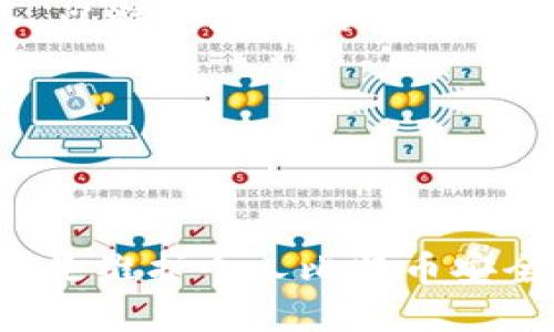 如何安全查看比特币钱包账号

比特币, 钱包, 安全/guanjianci

---

引言
比特币作为一种去中心化的数字货币，近年来备受关注。许多人开始投资和使用比特币，而钱包则是管理和存储比特币的关键工具。对于每个比特币用户来说，了解如何安全查看其钱包账号是至关重要的。本文将详细介绍如何查看比特币钱包账号的安全方法，并解答与此主题相关的一些常见问题。

什么是比特币钱包？
比特币钱包是一个存储比特币的工具，类似于现实生活中的钱包。它不仅仅是用来存储比特币的，也可以用来发送和接收比特币。比特币钱包有不同的类型，包括软件钱包、硬件钱包和纸钱包。每种类型都有其独特的安全特性和使用方法。

如何查看比特币钱包账号？
查看比特币钱包账号的方法因所使用的钱包类型而异。软件钱包通常提供了简单易用的用户界面，用户可以在应用中直接查看其比特币地址和余额。硬件钱包则需要连接到计算机或手机，才能查看账号信息。
以下是一些常见的查看比特币钱包账号的方法：
ul
    listrong使用软件钱包：/strong在手机或电脑上打开软件钱包应用，登录后即可查看账户信息，包括比特币余额和交易记录。/li
    listrong通过区块链浏览器：/strong输入自己的比特币地址，可以在区块链浏览器中查询到对应的交易记录和余额。这种方法不需要访问钱包软件，适用于所有类型的钱包。/li
    listrong连接硬件钱包：/strong将硬件钱包连接到计算机，使用配套软件查看比特币地址和余额。/li
/ul

查看比特币钱包时的安全考虑
尽管查看比特币钱包账号相对简单，但仍需注意安全问题。黑客常常针对比特币用户，因此采取适当的安全措施至关重要：
ul
    listrong确保软件来自可信来源：/strong无论是下载软件钱包，还是区块链浏览器，都要确保来源可靠，以免下载恶意软件。/li
    listrong使用双重验证：/strong在软体钱包中开启双重验证功能，进一步提升账户安全性。/li
    listrong定期更新钱包软件：/strong保持钱包软件的最新版本，以确保使用最新的安全补丁和功能。/li
/ul

总述
查看比特币钱包账号并不是一项复杂的任务，但用户必须对其安全性给予充分重视。通过使用可靠的钱包软件和采取必要的安全措施，用户可以安全地管理和查看他们的比特币资产。

常见问题解答

问题一：比特币钱包账号丢失了该怎么办？
如果用户的比特币钱包账号丢失，首先要考虑的是钱包的类型。如果是软件钱包，用户通常会有备份恢复选项，如助记词或私钥。若是硬件钱包，恢复方式可能涉及到设备的 PIN 码和恢复种子。详细说明如下：
1. strong使用助记词恢复：/strong大多数软件钱包在设置时会提供一个助记词，用于恢复账户。如果你保存了这些助记词，只需下载钱包应用再输入助记词，即可恢复钱包账号。
2. strong找回私钥：/strong如果用户以前保存过私钥，可以利用私钥在任何支持比特币的钱包软件中导入账户。一旦导入，用户即可访问其比特币余额。
3. strong硬件钱包的恢复：/strong硬件钱包通常会在购买时提供一个恢复种子。如果丢失，可以根据该种子恢复钱包，前提是钱包设备没有损坏。
4. strong寻求专业帮助：/strong在一些复杂的情况下，可以寻求专业的比特币服务公司帮助恢复钱包，然而，这可能需要支付一定的费用，且并不总能找到解决方案。

问题二：如何确保比特币钱包的安全？
确保比特币钱包的安全是每位用户的首要任务。用户可以通过以下方法来增强钱包的安全性：
1. strong使用硬件钱包：/strong硬件钱包相较于软件钱包更为安全，因为它们的私钥储存在离线状态下，几乎不可能被黑客攻击。
2. strong定期备份：/strong定期备份钱包文件和相关信息，包括助记词和私钥，这样即使设备损坏，也可以恢复。
3. strong使用复杂密码：/strong设置强密码，并定期更新，以避免账号被破解。
4. strong启用双重验证：/strong在可能的情况下开启双重验证，增加账户安全性。
5. strong防止钓鱼攻击：/strong不随意点击陌生链接，避免在可疑网站输入钱包信息，以防止被钓鱼。
6. strong保持软件更新：/strong更新钱包软件以获得最新的安全功能，通常开发者会修复可能存在的漏洞，更新能防止潜在的攻击。

问题三：比特币交易延迟的原因和解决方法是什么？
比特币交易延迟常常是由于网络拥堵或矿工费用过低导致的：
1. strong网络拥堵：/strong当某一时刻，交易量大于网络处理能力时，交易会积压在交易池中，导致确认延迟。用户在此情况下，可以等待网络缓解或增加矿工费用快速打包交易。
2. strong矿工费用低：/strong比特币网络的确认速度与矿工费用成正比，如果设定的费用低于网络平均水平，交易可能长时间未被确认。用户可以在交易软件中查看适当的矿工费用，并在发起交易时设置员工费用以保证交易被尽快处理。
3. strong检查交易状态：/strong用户可利用区块链浏览器输入交易ID，查看交易的状态和确认情况，以便了解进展。
4. strong等待确认：/strong如果交易并未确认，用户可以选择耐心等待，通常网络会解决拥塞问题，交易也会最终确认。

问题四：如何选择合适的比特币钱包？
选择合适的比特币钱包是一件至关重要的事情，用户可以从以下几个方面进行考虑：
1. strong钱包类型：/strong用户需要判断自己主要用于存储还是交易比特币，选择软件钱包、硬件钱包或纸钱包等。如果是长期投资，硬件钱包更为安全；频繁交易则可选用软件钱包便捷。
2. strong安全性能：/strong查看钱包的安全性，确保其具有较强的加密措施、双重验证和备份功能等。如果安全性差，用户的比特币可能受到威胁。
3. strong用户体验：/strong选择界面友好、操作简便的钱包，能够降低误操作风险，提高使用效率。
4. strong社区支持和声誉：/strong选择有良好用户反馈，以及活跃社区支持的钱包，确保在使用过程中可以获得帮助。
5. strong费用：/strong部分钱包在使用情况下会收取费用，应明确相关费用政策，并选择适合自己的钱包。

问题五：比特币钱包的隐私保护措施有哪些？
隐私保护对越来越多的比特币用户来说显得尤为重要，用户可采取多种措施来保护个人隐私：
1. strong使用新地址：/strong建议在每次交易时生成新地址，不要使用同一地址，这样可以更好的保护交易隐私。
2. strong混币服务：/strong一些服务可以通过将用户的比特币与其他用户的比特币混合，从而增加交易的匿名性。不过，要注意选择可信的混币服务，以避免潜在的安全风险。
3. strong使用隐私币：/strong对于特定的隐私需求，用户可考虑使用如门罗币（Monero）等专注隐私的加密货币。
4. strong保持个人信息保密：/strong不随意分享与钱包关联的个人信息，避免社交媒体和论坛上暴露与比特币相关的身份。
5. strong加密钱包：/strong选择具有加密技术的钱包，并保证设备和信息的安全。

总结
随着比特币的普及，越来越多的用户开始关注如何安全、便捷地查看自己的比特币钱包账号。了解钱包类型、保持安全意识、定期备份和使用合适的工具是维护个人比特币安全的关键。希望通过本文的介绍，用户能够有效地管理自己的比特币资产，并提升对比特币的理解和应用。无论在投资还是转账中，安全始终是第一位的。