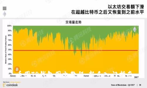 币圈TP钱包图文教程：新手入门指南